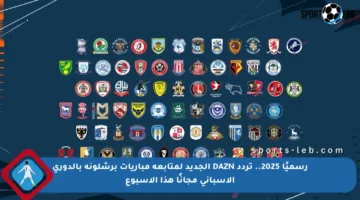 رسميًا 2025.. تردد DAZN الجديد لمتابعة مباريات برشلونة بالدوري الإسباني مجانًا هذا الأسبوع
